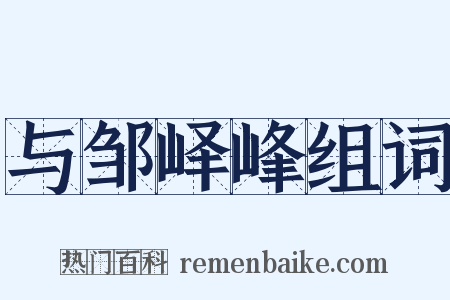 与邹峄峰组词是什么意思的图片